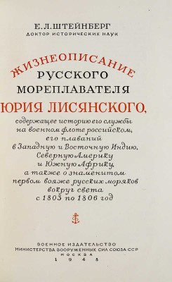 [Штейнберг Е.Л., автограф] Штейнберг Е.Л. Жизнеописание русского мореплавателя Юрия Лисянского... М., 1948.